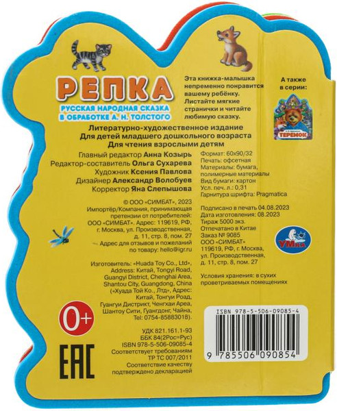 Изображение товара Развивающая книга Умка Репка (Толстой А.Н)