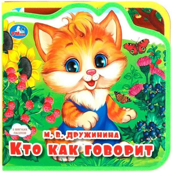 Изображение товара Книга-пазл Умка Кто как говорит? / 9785506089995