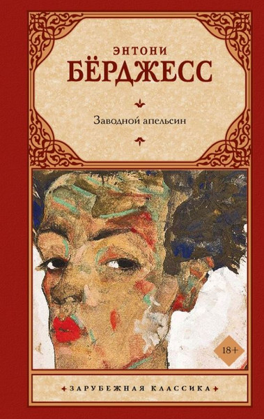 Изображение товара Книга АСТ Заводной апельсин, твердая обложка (Берджесс Энтони)