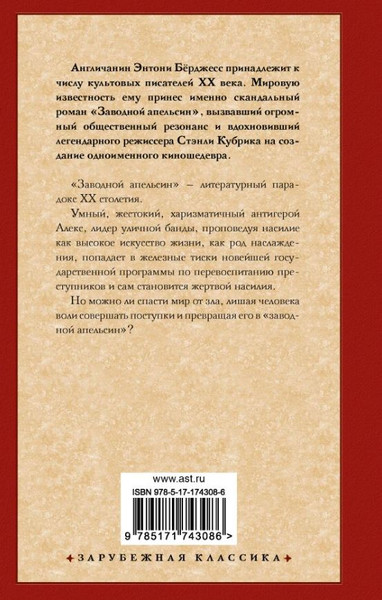 Изображение товара Книга АСТ Заводной апельсин, твердая обложка (Берджесс Энтони)