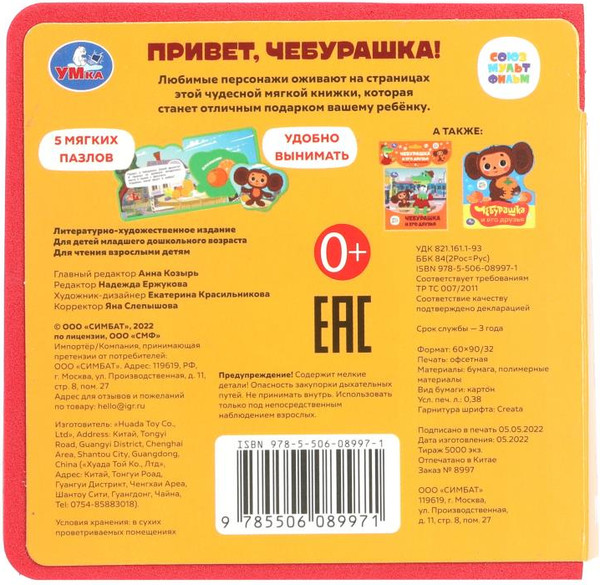 Изображение товара Книга-пазл Умка Привет, чебурашка! / 9785506089971
