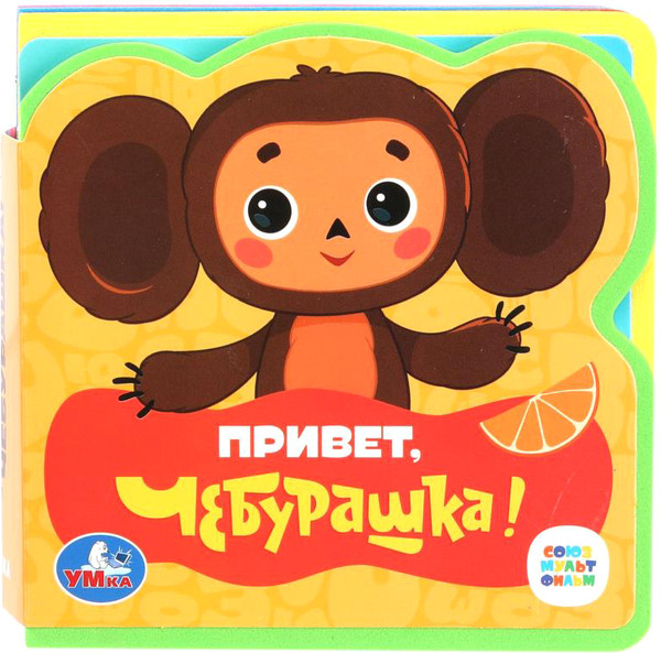 Изображение товара Книга-пазл Умка Привет, чебурашка! / 9785506089971