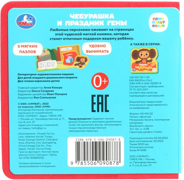 Изображение товара Книга-пазл Умка Чебурашка Союзмультфильм / 9785506090878