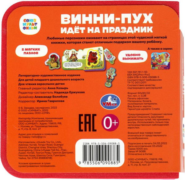 Изображение товара Книга-пазл Умка Винни-пух Союзмультфильм / 9785506090885