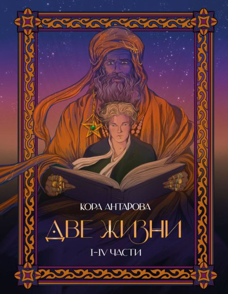 Изображение товара Книга АСТ Две жизни. I-IV части, твердая обложка (Антарова Кора)