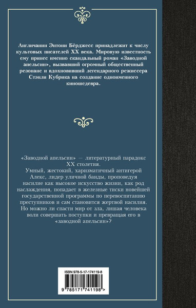Изображение товара Книга АСТ Заводной апельсин, твердая обложка (Берджесс Энтони)