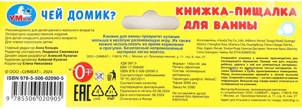 Изображение товара Игрушка для ванной Умка Чей домик? / 9785506020905