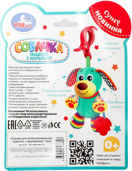 Изображение товара Подвеска на кроватку Умка UM-SOBACHKA-24