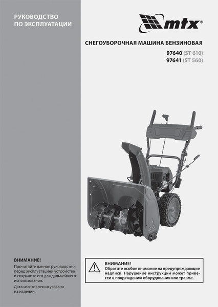 Изображение товара Снегоуборщик бензиновый MTX ST 560 / 97641