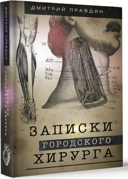 Изображение товара Книга АСТ Записки городского хирурга, твердая обложка (Правдин Дмитрий)