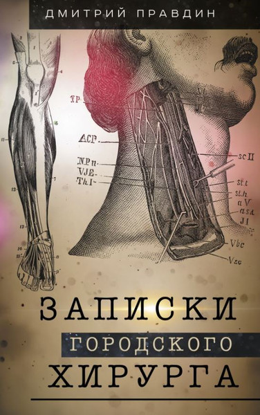 Изображение товара Книга АСТ Записки городского хирурга, твердая обложка (Правдин Дмитрий)