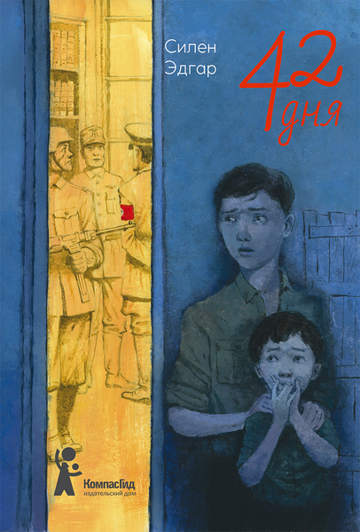 Изображение товара Художественная книга КомпасГид 42 дня (Силен Эдгар 9785907178106)