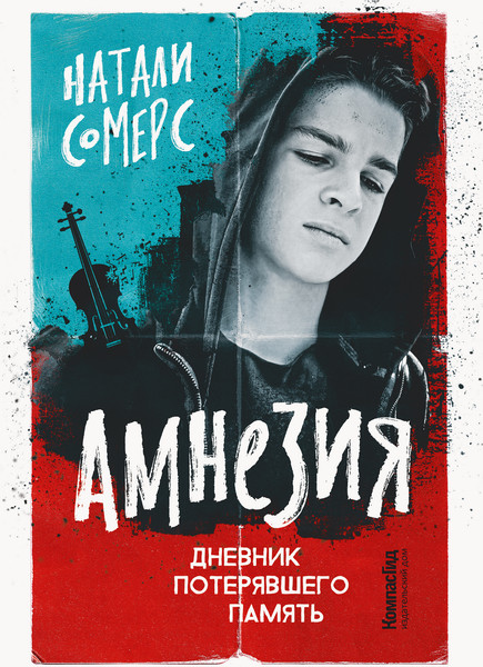 Изображение товара Художественная книга КомпасГид Амнезия. Дневник потерявшего память (Сомерс Натали 9785907514041)