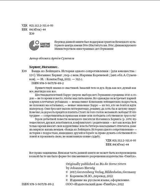 Изображение товара Художественная книга КомпасГид Банда из Лейпцига (Хервиг Иоганнес 9785907178892)