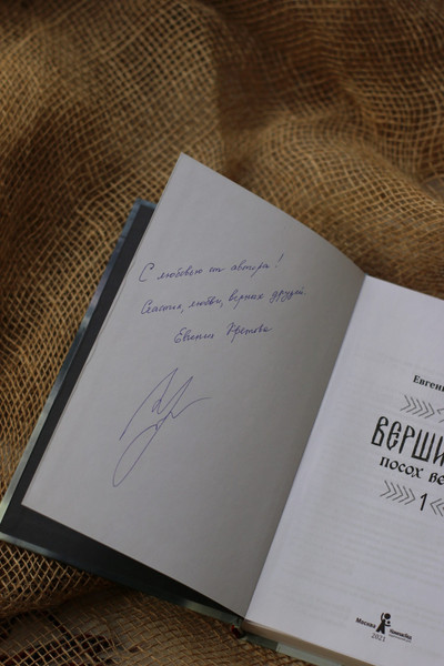 Изображение товара Книга КомпасГид Вершители. Книга 1. Посох Велеса. С автографом (Кретова Евгения)