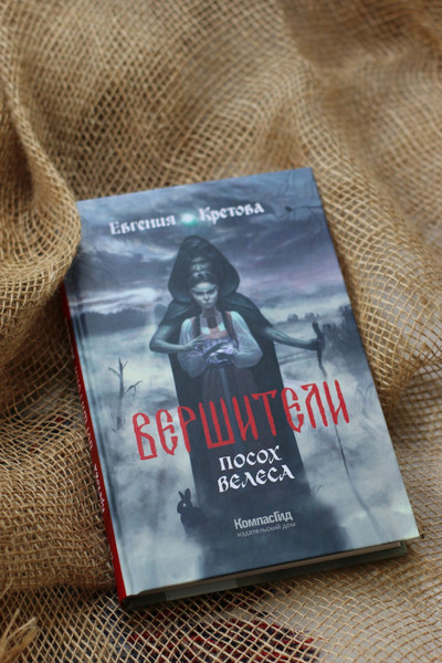 Изображение товара Книга КомпасГид Вершители. Книга 1. Посох Велеса. С автографом (Кретова Евгения)