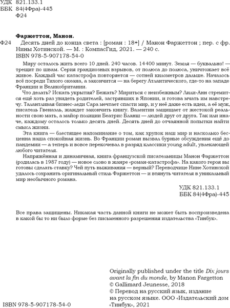 Изображение товара Художественная книга КомпасГид Десять дней до конца света (Фаржеттон Манон 9785907178540)