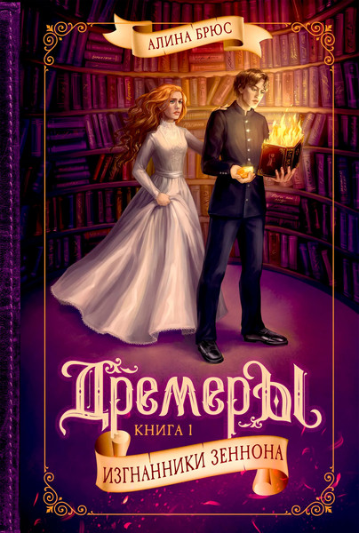 Изображение товара Книга КомпасГид Дремеры. Изгнанники Зеннона. С авторафом (Брюс Алина)