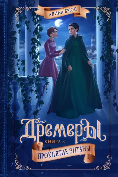 Изображение товара Художественная книга КомпасГид Дремеры. Книга 3. Проклятие Энтаны (Брюс Алина 9785907514874)