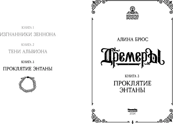 Изображение товара Художественная книга КомпасГид Дремеры. Книга 3. Проклятие Энтаны (Брюс Алина 9785907514874)