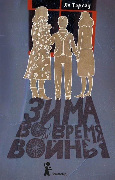 Изображение товара Художественная книга КомпасГид Зима во время войны (Терлау Ян 9785907178243)