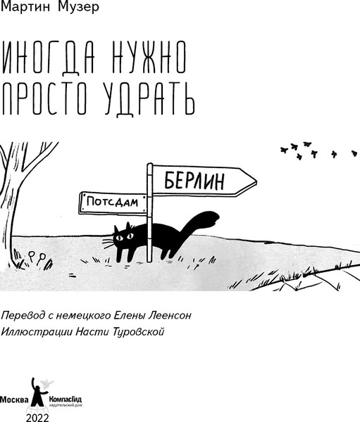 Изображение товара Художественная книга КомпасГид Иногда нужно просто удрать (Музер Мартин 9785907178762)