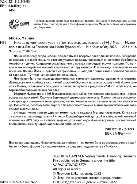 Изображение товара Художественная книга КомпасГид Иногда нужно просто удрать (Музер Мартин 9785907178762)