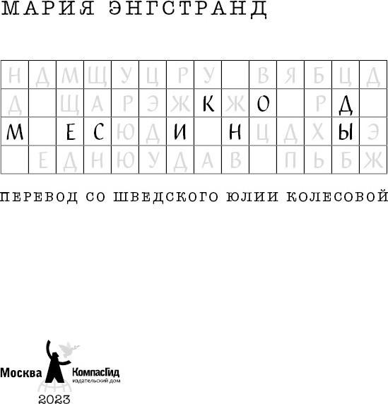 Изображение товара Художественная книга КомпасГид Код Месины (Энгстранд Мария 9785907514546)