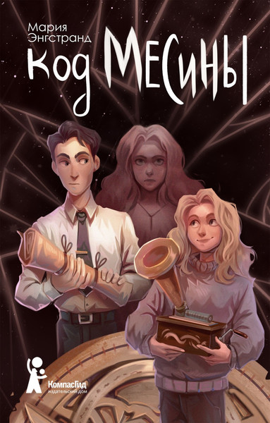 Изображение товара Художественная книга КомпасГид Код Месины (Энгстранд Мария 9785907514546)