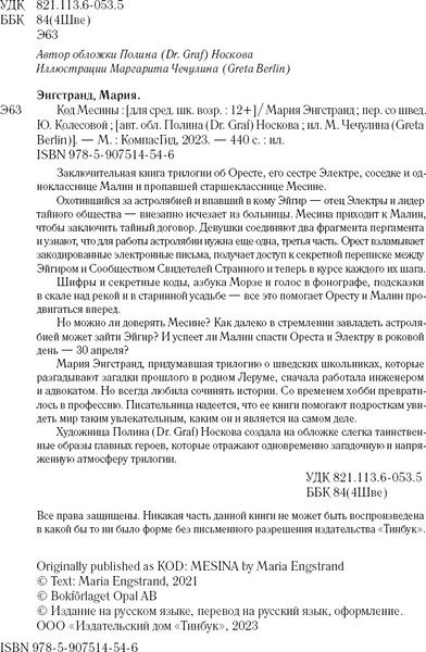 Изображение товара Художественная книга КомпасГид Код Месины (Энгстранд Мария 9785907514546)