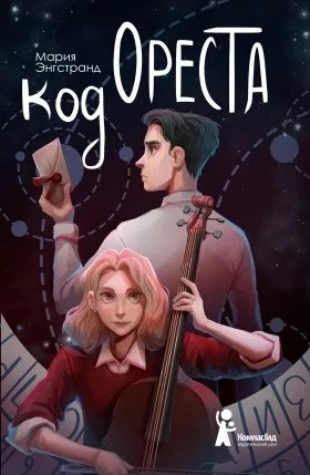 Изображение товара Книга КомпасГид Код Ореста. С автографом (Энгстранд Мария )