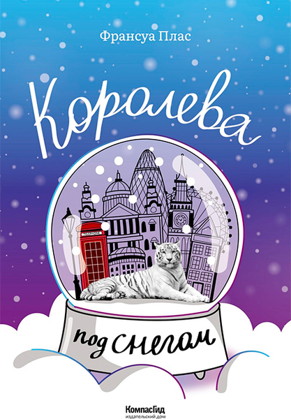 Изображение товара Художественная книга КомпасГид Королева под снегом (Плас Франсуа 9785907178625)