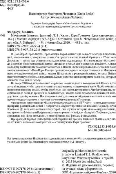 Изображение товара Художественная книга КомпасГид Мечтатели Бродвея. Том 1. Ужин с Кэри Грантом (Ферджух Малика 9785907178304)