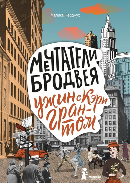 Изображение товара Художественная книга КомпасГид Мечтатели Бродвея. Том 1. Ужин с Кэри Грантом (Ферджух Малика 9785907178304)