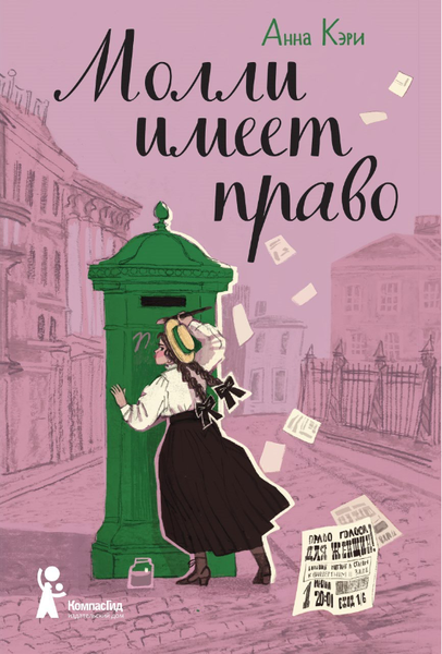 Изображение товара Художественная книга КомпасГид Молли имеет право (Кэри Анна 9785907178274)