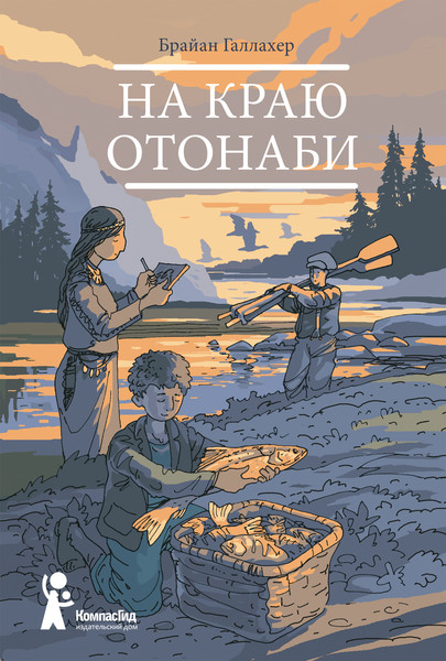 Изображение товара Художественная книга КомпасГид На краю Отонаби (Галлахер Брайан 9785907178342)