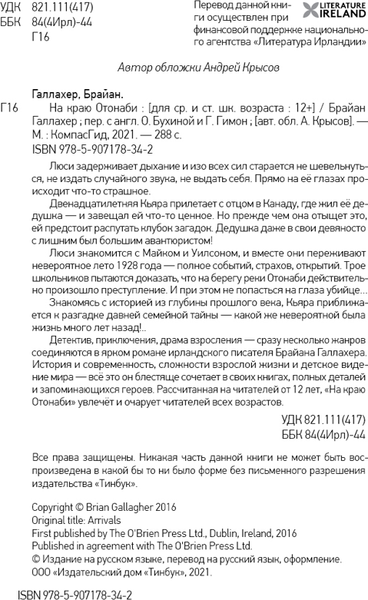 Изображение товара Художественная книга КомпасГид На краю Отонаби (Галлахер Брайан 9785907178342)