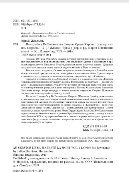 Изображение товара Художественная книга КомпасГид На службе у Ее Величества Смерти (Эрвье Жюльен 9785907178991)