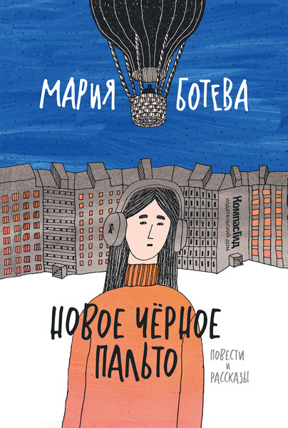 Изображение товара Книга КомпасГид Новое черное пальто. С автографом (Ботева Мария)
