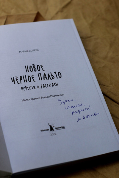 Изображение товара Книга КомпасГид Новое черное пальто. С автографом (Ботева Мария)
