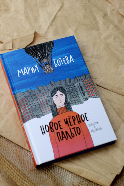 Изображение товара Книга КомпасГид Новое черное пальто. С автографом (Ботева Мария)