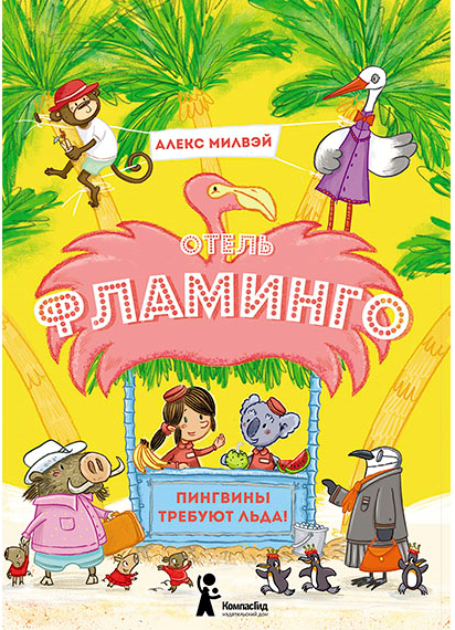 Изображение товара Художественная книга КомпасГид Отель Фламинго. Пингвины требуют льда! (Милвэй Алекс 9785907178236)