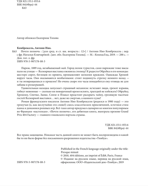 Изображение товара Художественная книга КомпасГид Почти полночь (Комбрексель Антони Ино 9785907178083)