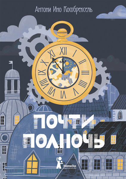 Изображение товара Художественная книга КомпасГид Почти полночь (Комбрексель Антони Ино 9785907178083)