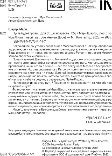 Изображение товара Художественная книга КомпасГид Пусть будет гроза (Шартр Мари 9785907514447)