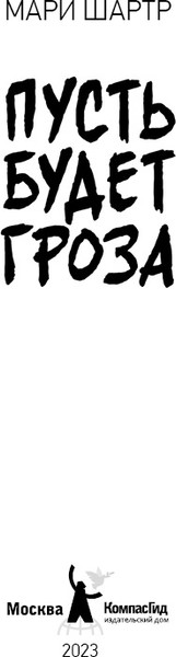 Изображение товара Художественная книга КомпасГид Пусть будет гроза (Шартр Мари 9785907514447)