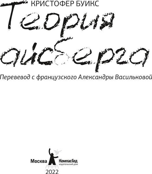 Изображение товара Художественная книга КомпасГид Теория Айсберга (Буикс Кристофер 9785907178885)