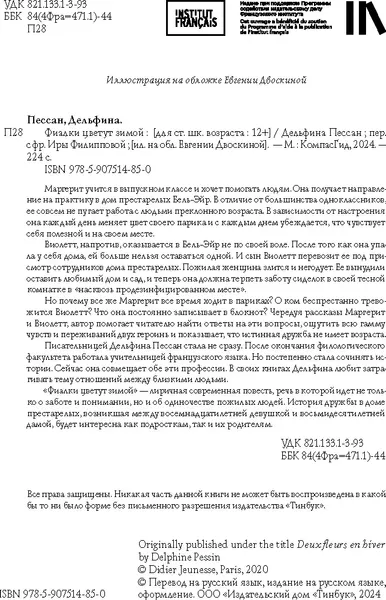 Изображение товара Художественная книга КомпасГид Фиалки цветут зимой (Пессан Дельфина 9785907514850)