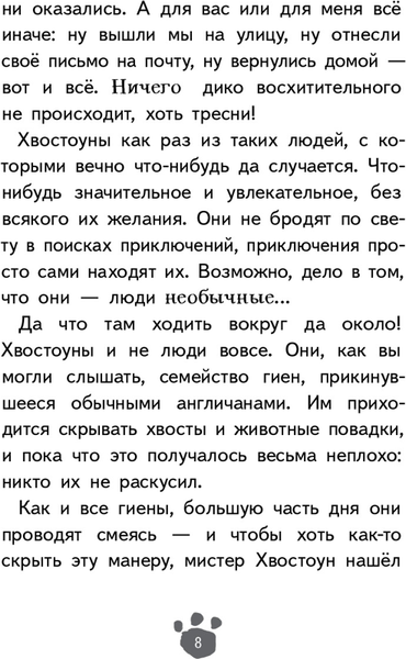 Изображение товара Художественная книга КомпасГид Хвостоуны. Книга 2. Гиены на каникулах (Клэри Джулиан 9785907178793)