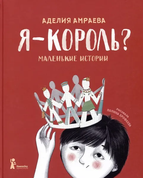 Изображение товара Художественная книга КомпасГид Я - король? (Амраева Аделия 9785907514638)